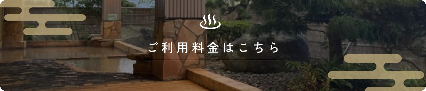 料金表